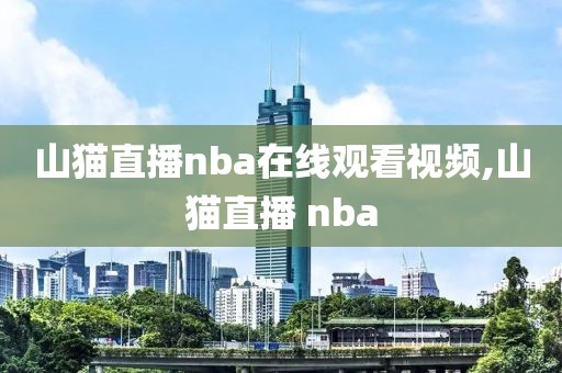 山猫直播nba在线观看视频,山猫直播 nba