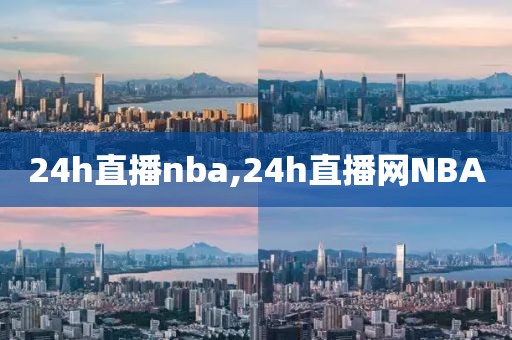 24h直播nba,24h直播网NBA