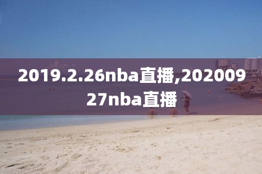 2019.2.26nba直播,20200927nba直播