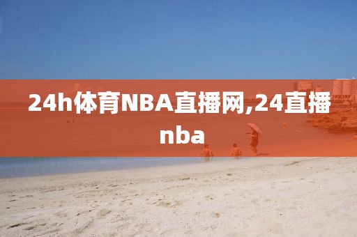 24h体育NBA直播网,24直播 nba