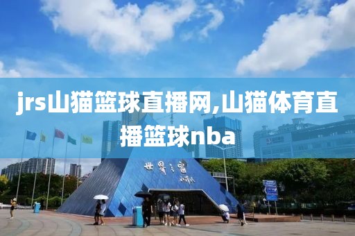 jrs山猫篮球直播网,山猫体育直播篮球nba