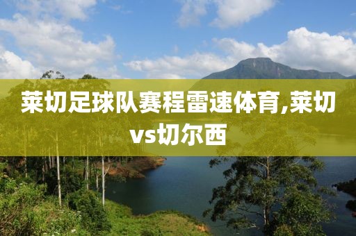 莱切足球队赛程雷速体育,莱切vs切尔西