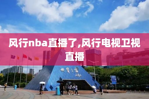 风行nba直播了,风行电视卫视直播