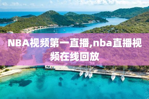 NBA视频第一直播,nba直播视频在线回放