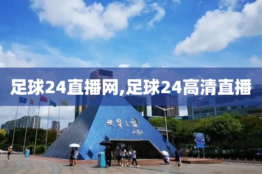 足球24直播网,足球24高清直播