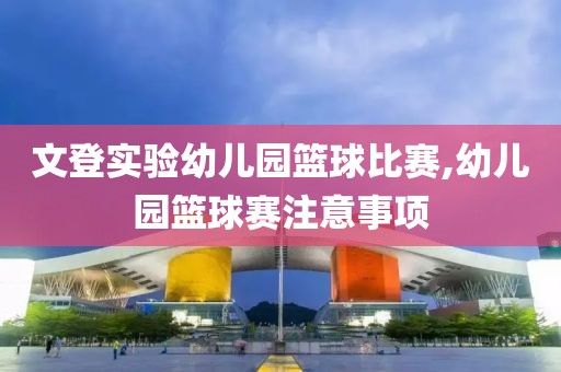文登实验幼儿园篮球比赛,幼儿园篮球赛注意事项