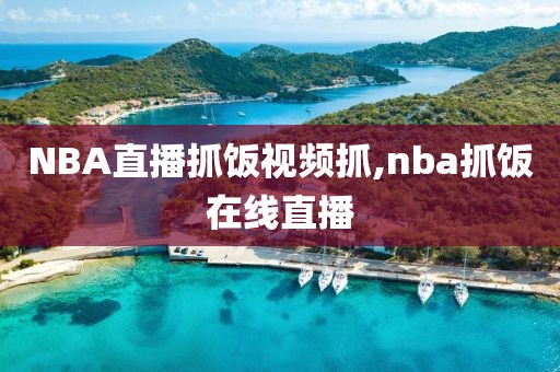 NBA直播抓饭视频抓,nba抓饭在线直播