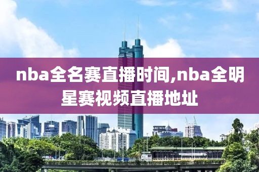 nba全名赛直播时间,nba全明星赛视频直播地址