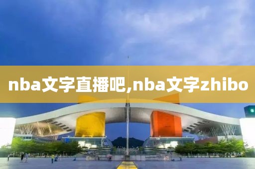 nba文字直播吧,nba文字zhibo