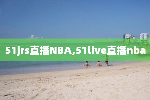 51jrs直播NBA,51live直播nba