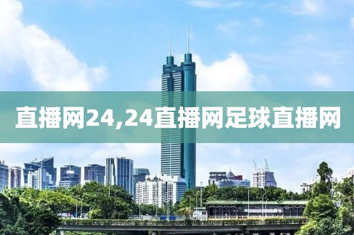 直播网24,24直播网足球直播网