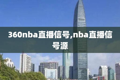 360nba直播信号,nba直播信号源