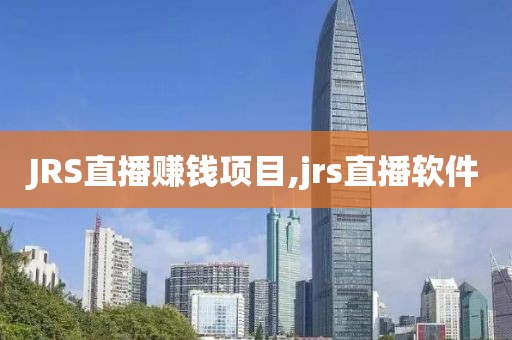 JRS直播赚钱项目,jrs直播软件