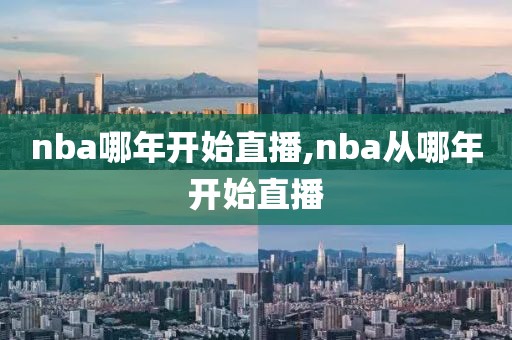 nba哪年开始直播,nba从哪年开始直播