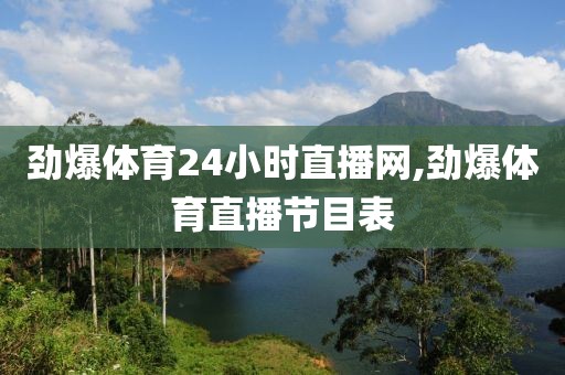 劲爆体育24小时直播网,劲爆体育直播节目表