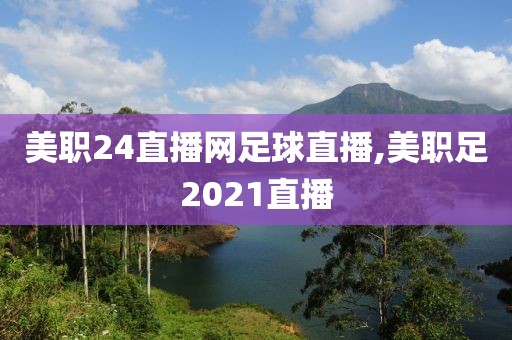 美职24直播网足球直播,美职足2021直播