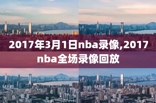 2017年3月1日nba录像,2017nba全场录像回放