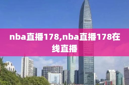 nba直播178,nba直播178在线直播