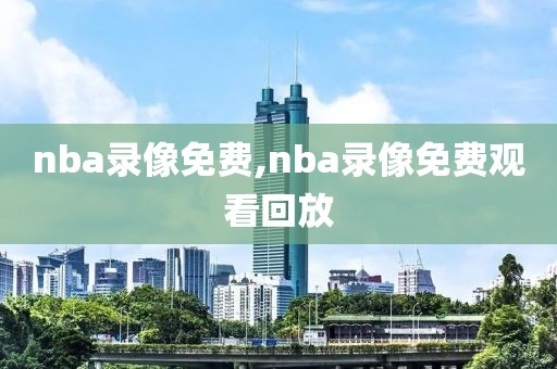 nba录像免费,nba录像免费观看回放