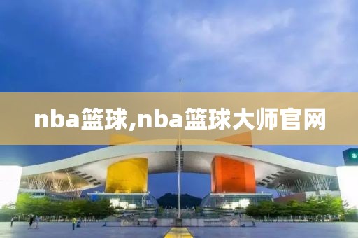 nba篮球,nba篮球大师官网