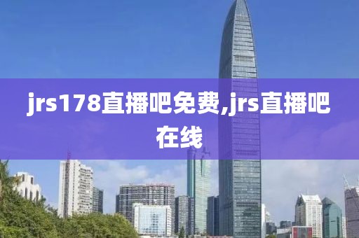 jrs178直播吧免费,jrs直播吧在线