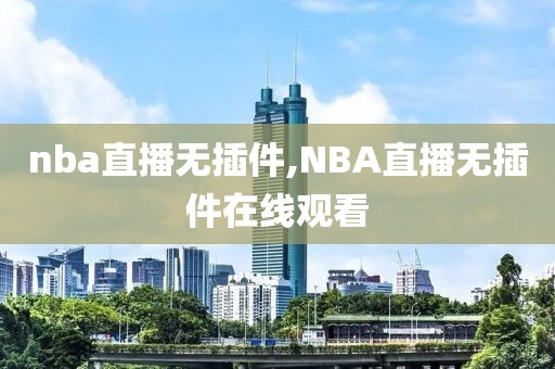 nba直播无插件,NBA直播无插件在线观看