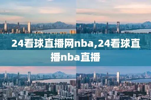 24看球直播网nba,24看球直播nba直播