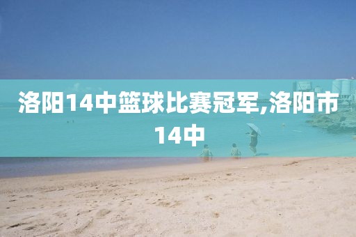 洛阳14中篮球比赛冠军,洛阳市14中