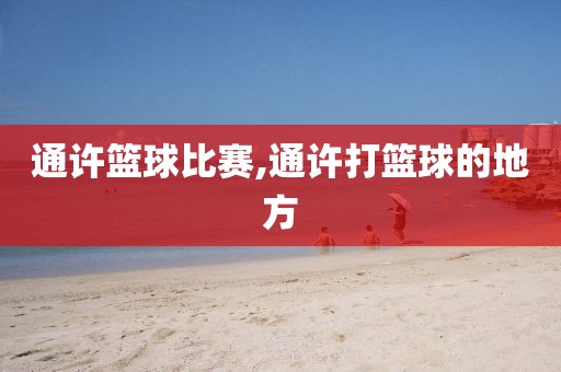 通许篮球比赛,通许打篮球的地方