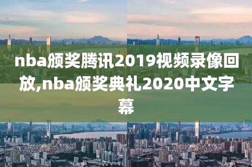 nba颁奖腾讯2019视频录像回放,nba颁奖典礼2020中文字幕