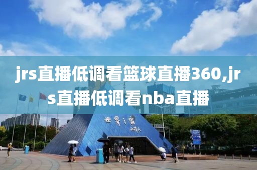 jrs直播低调看篮球直播360,jrs直播低调看nba直播