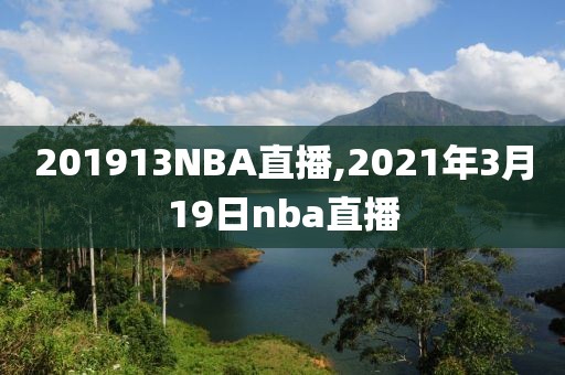 201913NBA直播,2021年3月19日nba直播