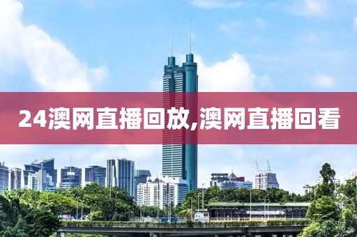 24澳网直播回放,澳网直播回看