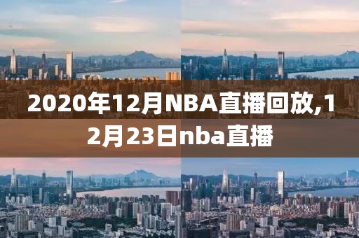 2020年12月NBA直播回放,12月23日nba直播