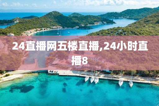 24直播网五楼直播,24小时直播8