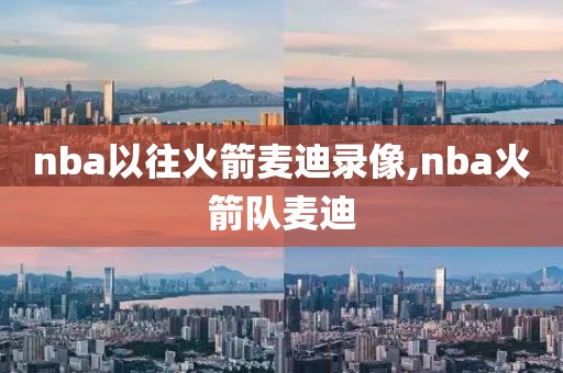 nba以往火箭麦迪录像,nba火箭队麦迪