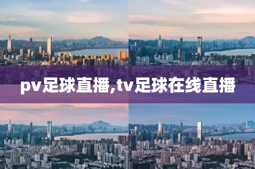 pv足球直播,tv足球在线直播