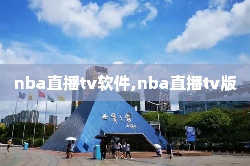 nba直播tv软件,nba直播tv版