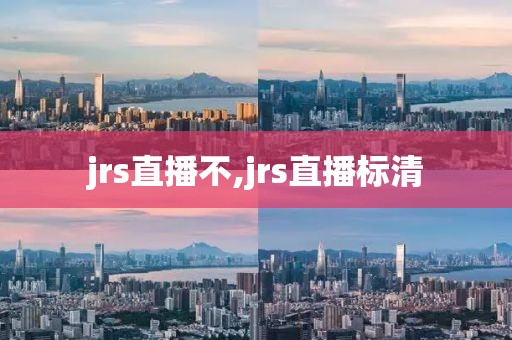 jrs直播不,jrs直播标清