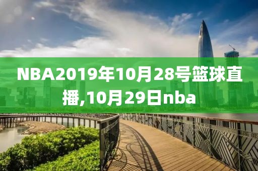 NBA2019年10月28号篮球直播,10月29日nba