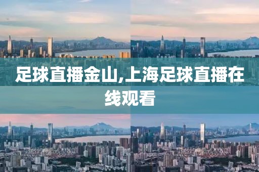 足球直播金山,上海足球直播在线观看