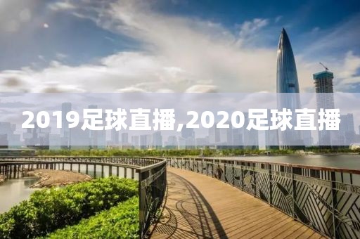 2019足球直播,2020足球直播