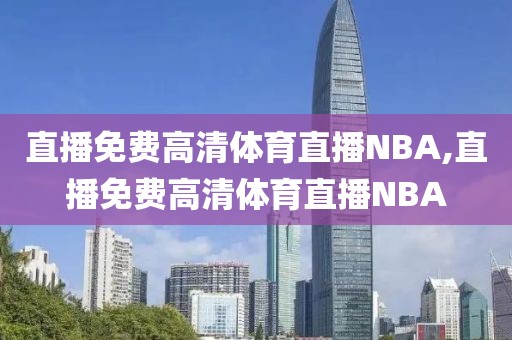 直播免费高清体育直播NBA,直播免费高清体育直播NBA