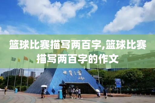 篮球比赛描写两百字,篮球比赛描写两百字的作文