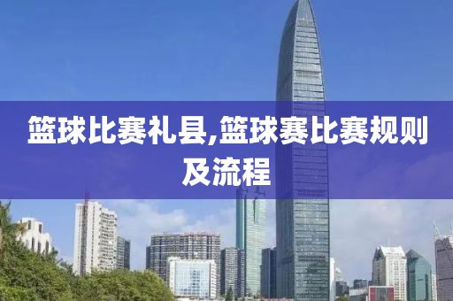 篮球比赛礼县,篮球赛比赛规则及流程