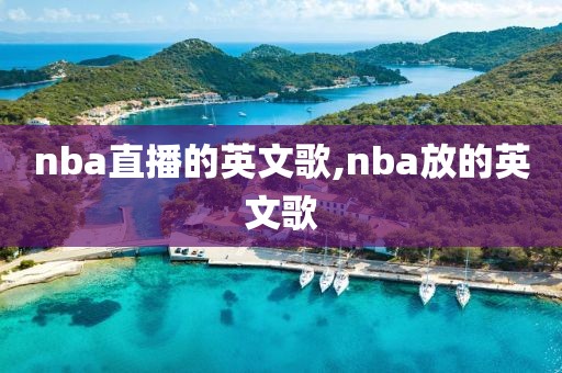 nba直播的英文歌,nba放的英文歌