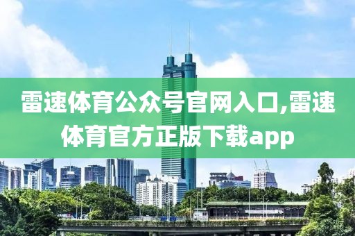 雷速体育公众号官网入口,雷速体育官方正版下载app