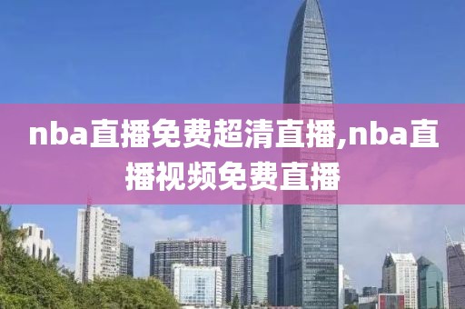 nba直播免费超清直播,nba直播视频免费直播
