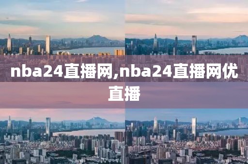 nba24直播网,nba24直播网优直播