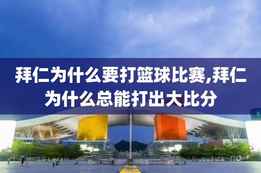 拜仁为什么要打篮球比赛,拜仁为什么总能打出大比分